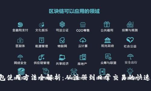 B特派钱包使用方法全解析：从注册到日常交易的快速上手指南