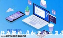  OKEx涉嫌违法行为解析：虚