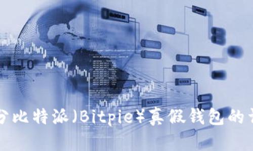 如何区分比特派(Bitpie)真假钱包的详细指南