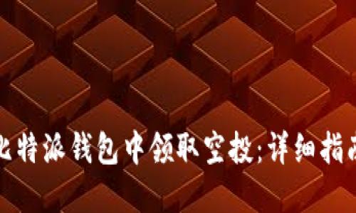 如何在比特派钱包中领取空投：详细指南与技巧