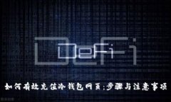 如何有效充值冷钱包网页