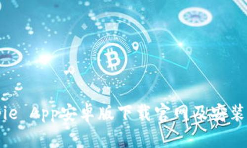 Bitpie App安卓版下载官网及安装指南