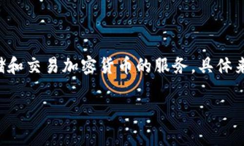 比特派是一个与加密货币及区块链技术相关的名称，通常指代一种数字资产钱包或交易平台，提供用户安全存储和交易加密货币的服务。具体来说，比特派（BitPie）是一个多币种数字钱包，允许用户自由管理、存储和交易多种加密货币，如比特币、以太坊等。

如果需要更详细的信息或有特定问题，请告诉我，我可以进一步解释。