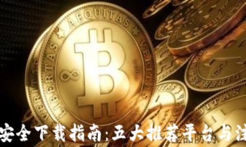 
冷钱包安全下载指南：五大推荐平台与注意事项