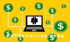 如何下载和使用BitP钱包：