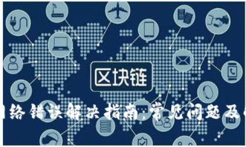 比特派网络错误解决指南:常见问题及解决方案