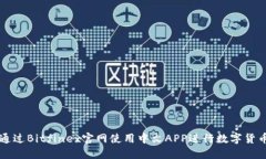 如何通过Bitfinex官网使用中