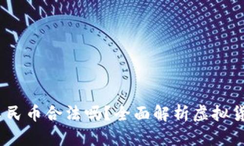 USDT兑换人民币合法吗?全面解析虚拟货币监管政策