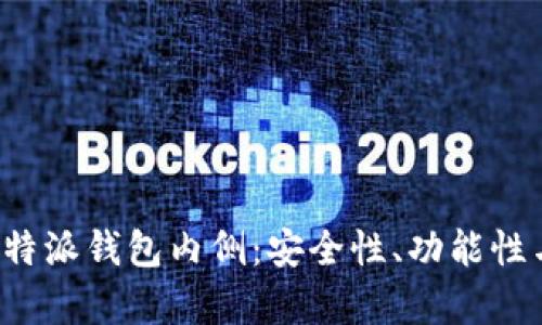 深度解析B特派钱包内侧：安全性、功能性与用户体验