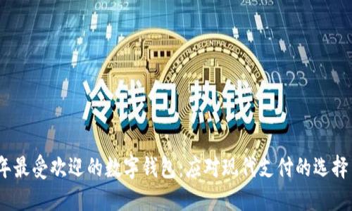 2023年最受欢迎的数字钱包：应对现代支付的选择与趋势