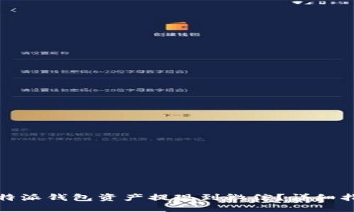 如何将比特派钱包资产提现到微信？详细指南与技巧