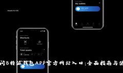 如何访问B特派钱包APP官方