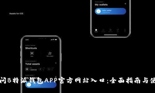 如何访问B特派钱包APP官方网站入口：全面指南与使用技巧