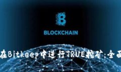 如何在Bitkeep中进行TRUE挖矿