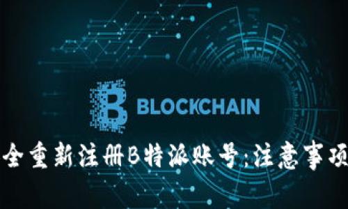 如何安全重新注册B特派账号：注意事项与指南