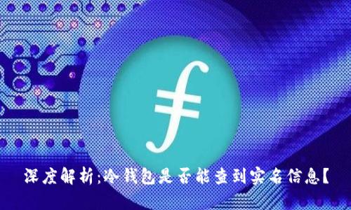 深度解析:冷钱包是否能查到实名信息?