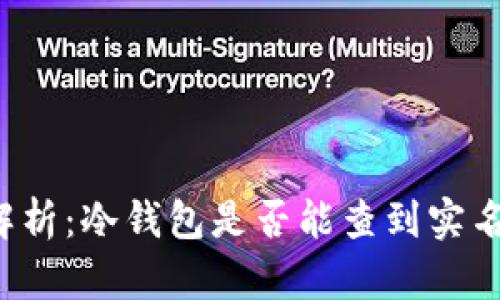 深度解析:冷钱包是否能查到实名信息?