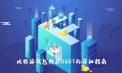 比特派钱包购买USDT的详细