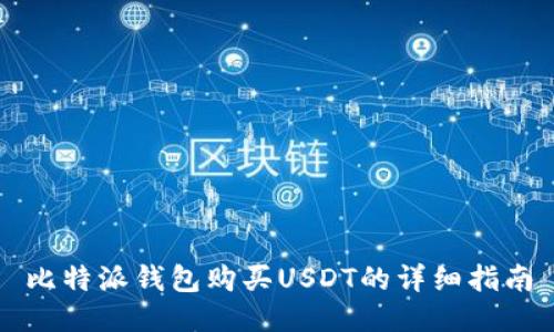 比特派钱包购买USDT的详细指南