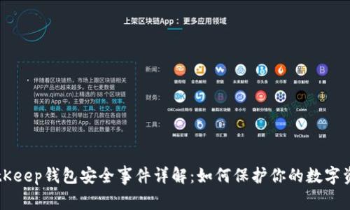 BitKeep钱包安全事件详解：如何保护你的数字资产