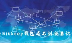 如何解决Bitkeep钱包看不到