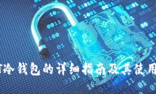USDT冷钱包的详细指南及其使用技巧