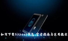 如何下载Bitkeep钱包：官方