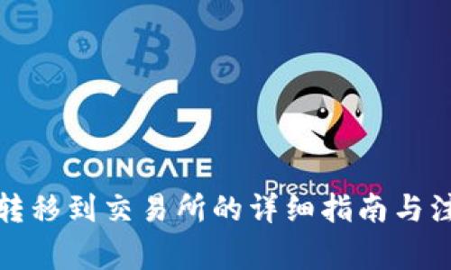 冷钱包转移到交易所的详细指南与注意事项