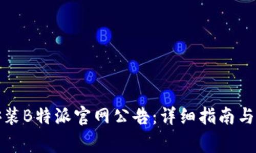 如何下载和安装B特派官网公告：详细指南与常见问题解答
