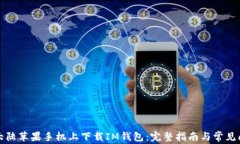 如何在大陆苹果手机上下