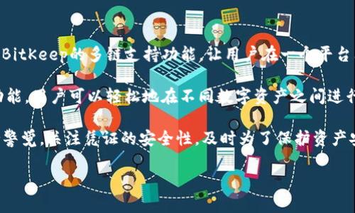   BitKeep钱包是冷钱包还是热钱包？全面解析与使用指南 / 

 guanjianci BitKeep钱包, 冷钱包, 热钱包, 数字货币钱包 /guanjianci 

在数字货币越来越普及的今天，选择一个安全、靠谱的钱包来存储自己的加密资产显得尤为重要。BitKeep钱包作为近几年备受关注的数字货币钱包之一，拥有多种功能与接口，适合不同层次的用户。那么，BitKeep钱包究竟是冷钱包还是热钱包呢？在了解这个问题之前，我们先来详细探讨一下冷钱包和热钱包的概念，以及BitKeep钱包的具体特点和使用方法。

冷钱包与热钱包的概念

在了解BitKeep钱包之前，我们有必要先了解一下冷钱包和热钱包的区别。

冷钱包（Cold Wallet）是指与互联网完全隔离的钱包，通常用于长期存储大量数字资产。它可以是物理设备，如硬件钱包（Ledger、Trezor等），也可以是笔记本、零件等存储信息的纸钱包。冷钱包的一个显著特点是其安全性极高，因为即使网络受到攻击，冷钱包也不会受到威胁。

热钱包（Hot Wallet）则是指在线或互联网连接的钱包，通常用于频繁交易和短期持有数字资产。热钱包的优点在于使用方便，能够快速参与市场交易，但由于连接到互联网，这种钱包的风险相对较高，被黑客攻击的可能性也相对较大。

BitKeep钱包的特点

BitKeep钱包是一款支持多种数字货币的数字钱包，旨在为用户提供方便快捷的数字资产管理服务。其主要特点包括：

ul
    listrong多链支持：/strongBitKeep钱包支持多个区块链，如以太坊、比特币、波场等，用户可以在一个界面上管理多种数字资产。/li
    listrong去中心化交易所（DEX）集成：/strong用户可以方便地在钱包内部进行去中心化交易，无需额外下载交易所应用。/li
    listrong用户友好界面：/strong界面设计，适合新手和老用户操作。/li
    listrong安全性：/strong私钥加密存储，并且不存储用户的敏感信息，提供相对安全的资产管理环境。/li
/ul

BitKeep钱包是冷钱包吗？

经过上述介绍，BitKeep钱包可以被归类为热钱包。尽管其具备一些安全功能，比如私钥加密及用户友好的界面，但由于它是一个在线钱包，且需要互联网连接，因此它并不完全符合冷钱包的标准。

然而，BitKeep钱包仍然提供了一定程度的安全性。用户可以选择提取私钥并将资产转移到更安全的冷钱包中进行长期存储。对于那些需要频繁交易的用户来说，BitKeep钱包提供了快速、安全的交易体验，但用户仍需注意资产的安全性，并采取适当的防护措施。

如何安全使用BitKeep钱包

虽然BitKeep钱包本身并不属于冷钱包，但用户仍可以通过一些方法来提高使用安全性：

ul
    listrong启用两步验证：/strong在钱包设置中启用两步验证，为账户多层防护。/li
    listrong定期备份助记词：/strong确保助记词安全存储，并定期更新备份。/li
    listrong使用强密码：/strong为钱包设置强密码，并定期更换，避免使用简单或常见的密码。/li
    listrong定期检查交易记录：/strong保持对交易的监控，及时发现异常操作。/li
/ul

延伸问题一：为什么选择冷钱包而不是热钱包？

对于加密资产的存储，冷钱包和热钱包的选择主要依赖于用户的需求和使用习惯。如果用户主要是进行长期投资，更少频繁交易，冷钱包无疑是更合适的选择。冷钱包的安全性能够有效避免网络攻击和各种形式的黑客侵袭，从而保护用户的资产不受损失。这一点尤其是在当前网络安全问题日益严重的背景下显得尤为重要。

另一个原因是冷钱包无需连接互联网，因而永远不会面临黑客攻击的风险。通过将资产存储在硬件钱包或纸钱包中，用户可以完全控制自己的私钥，从而更好地保护资产安全。此外，冷钱包通常还公告资产保护计划、保固等附加安全服务，增加了用户的信心。

延伸问题二：如何选择适合自己的钱包？

选择数字钱包时，用户需要考虑多个因素。首先，用户需要明确自己的需求，是长期持有资产，还是需要频繁交易。如果主要用于交易，可以选择热钱包；如果是长期投资，冷钱包可能更合适。

其次，钱包的安全性也是关键考量。选择稳定、知名度高、安全性强的钱包品牌，可以有效降低资产风险。此外，还需查看钱包是否支持多种数字资产，确保其具备储存自我数字资产的能力。

最后，用户还需关注用户体验。在钱包的界面设计、操作流程、客服支持等方面，较高的用户体验能够为用户提供更为顺畅的操作环境。因此，在选择数字钱包时，尽量选择那些评价和口碑好的钱包。

延伸问题三：怎样保护您的冷钱包安全？

对于已经选择使用冷钱包的用户来说，保护其安全性是非常重要的。首先，在获取冷钱包时，要确保从官方渠道购买最新的硬件设备，避免受到假冒伪劣产品的影响。

其次，妥善保管助记词和私钥是重中之重。用户应该在额外的地方备份助记词，并确保这些备份的安全，例如使用密码管理器存储。

最后，定期检查冷钱包的状态，以确保没有异常。用户可通过安全扫描和网络检查工具来确认其冷钱包没有受到攻击或入侵。在某些情况下，用户还可使用硬件钱包的固件更新功能，确保其软件版本是最新的，以抵御潜在的安全威胁。

延伸问题四：如何转移资产从热钱包到冷钱包？

对于想要将资产从热钱包转移到冷钱包的用户来说，操作是相对简单的。首先，确保冷钱包已正确设置并已连接至您的计算机。接下来，登录您的热钱包，查看您希望转移的资产和数量。

在热钱包中选择转账或发送资产，并输入冷钱包的地址。在此期间，务必仔细确认地址的正确性，以避免发送错误。转账后，可以在冷钱包中确认资产是否到账。

在移动资产的过程中，始终保持网络的安全性，确保不连接到不安全的公共Wi-Fi，在转账后及时检查交易记录以确认迁移的成功与否。

延伸问题五：BitKeep钱包是否支持多币种？

BitKeep钱包支持多种数字资产，不仅包括比特币（BTC）、以太坊（ETH）、莱特币（LTC），甚至可以支持一些新兴的数字资产和ERC-20代币。相比于传统的钱包，BitKeep的多链支持功能，让用户在一个平台上实现资产的集中管理。

通过这种多币种支持，用户可以更轻松地进行资产配置，参与更加丰富的投资项目，而不需要在不同的平台之间频繁切换。此外，支持去中心化交易所（DEX）功能，用户可以轻松地在不同数字资产之间进行快速交换，而无需依赖中心化的交易平台。

总之，尽管BitKeep钱包并不是一种冷钱包，但它凭借其多链支持以及用户友好的操作界面，为数字资产交易提供了良好的使用体验。在使用中，用户需要保持警觉，关注凭证的安全性，及时为了保护资产安全而采取相应措施。

通过上述分析与介绍，用户可以更好地理解BitKeep钱包的优势与缺陷，帮助其在数字资产投资中制定更科学的决策。