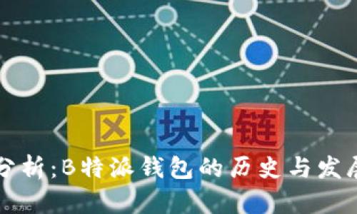 深入分析:B特派钱包的历史与发展历程
