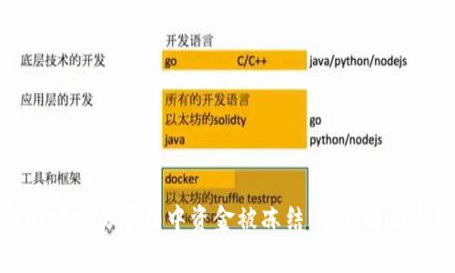 如何避免BitP交易平台中资金被冻结：常见原因与解决方案
