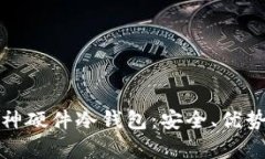 深入分析库神硬件冷钱包