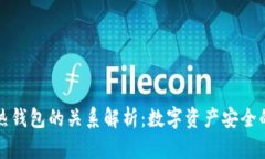 冷钱包与热钱包的关系解