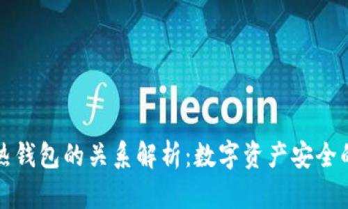 冷钱包与热钱包的关系解析:数字资产安全的双重保障
