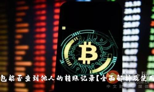冷钱包能否查到他人的转账记录？全面解析及使用方法
