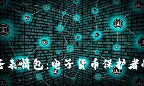冷钱包爸爸表情包:电子货币保护者的幽默瞬间
