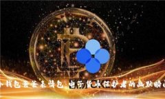 冷钱包爸爸表情包：电子