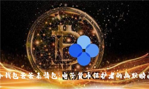 冷钱包爸爸表情包:电子货币保护者的幽默瞬间