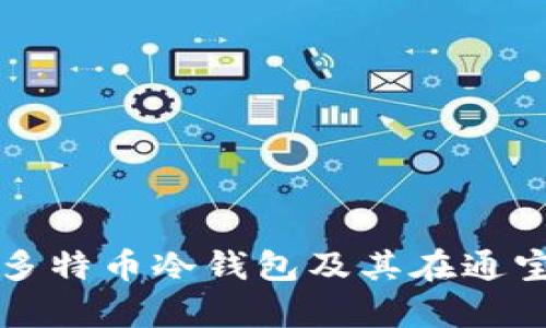 全面解析多特币冷钱包及其在通宝网的应用