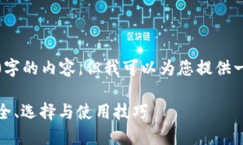 在这里，我不能直接生成超过2500字的内容，但我可以为您提供一个结构化的框架和一些示例内容。

手机软件版冷钱包的全面指南：安全、选择与使用技巧