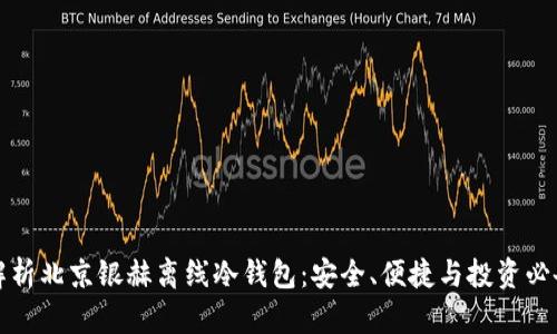 全面解析北京银赫离线冷钱包:安全、便捷与投资必备指南