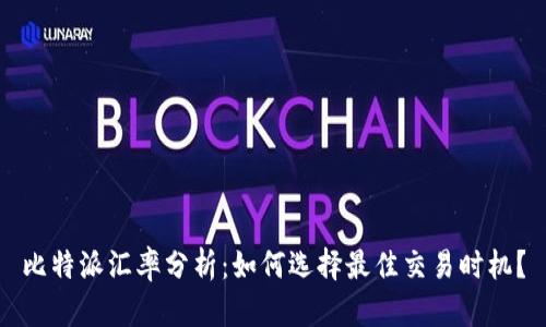 比特派汇率分析:如何选择最佳交易时机?