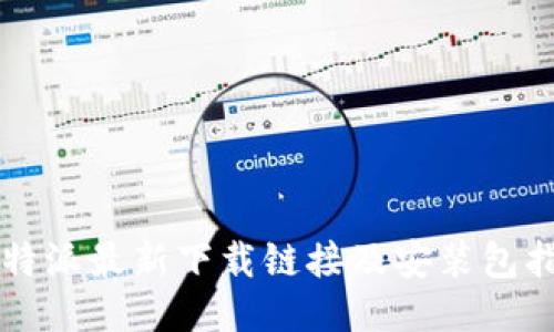 比特派最新下载链接及安装包指南