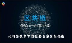 比特派最新下载链接及安