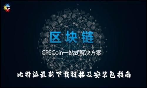 比特派最新下载链接及安装包指南