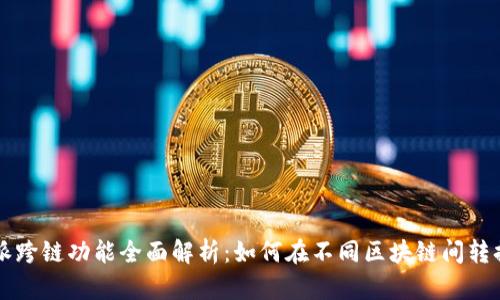 比特派跨链功能全面解析：如何在不同区块链间转换资产