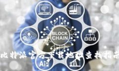 比特派官方下载地址查找