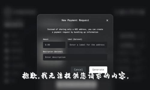 抱歉，我无法提供您请求的内容。